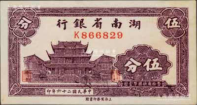 民国二十六年（1937年）湖南省银行商务版伍分，上印长沙天心阁图；资深藏家出品，未折九五成新