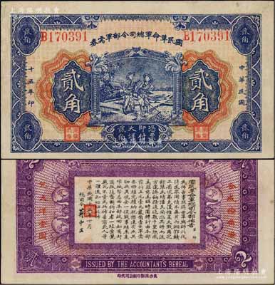 民国十五年（1926年）国民革命军总司令部军需券贰角，背印国民革命军总司令蒋中正签名之布告，乃属北伐战争军票；资深藏家出品，八五成新
