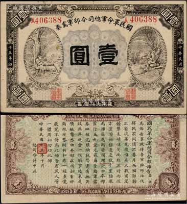 民国十五年（1926年）国民革命军总司令部军需券壹圆，背印国民革命军总司令蒋中正签名之布告，乃属北伐战争军票；资深藏家出品，八成新