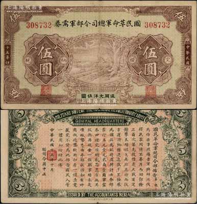 民国十五年（1926年）国民革命军总司令部军需券伍圆，背印国民革命军总司令蒋中正签名之布告，乃属北伐战争军票；资深藏家出品，八成新