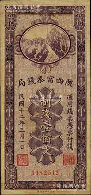 民国十二年（1923年）陕西富秦钱局财政部版制钱壹佰文，资深藏家出品，七五成新