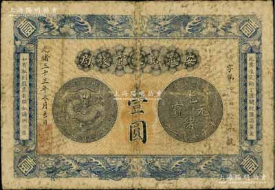 光绪三十三年（1907年）安徽裕皖官钱局壹圆，原票七成新