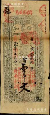 光绪叁拾年（1904年）珍泰和·凭票取街市钱壹串文（第二版面额手填式），“寗邑萧家埧”地名，属陕西宁强县钱庄钞票，上印古人物与古文，罕见，七成新