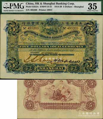 1919年英商香港上海汇丰银行伍圆，上海地名；海外藏家出品，少见且品相上佳，原票八五成新
