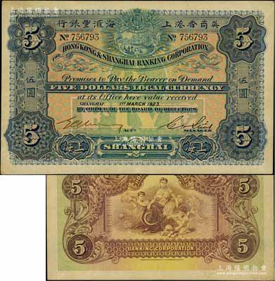1923年英商香港上海汇丰银行伍圆，上海地名；江南前辈藏家出品，上佳品相，原票八五成新