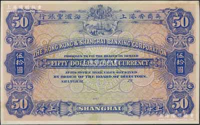 英商香港上海汇丰银行（1914年）伍拾圆单面试色样本券，紫色印刷（正票为红色印刷），雕刻版手感强烈；前辈藏家出品，罕见，九成新