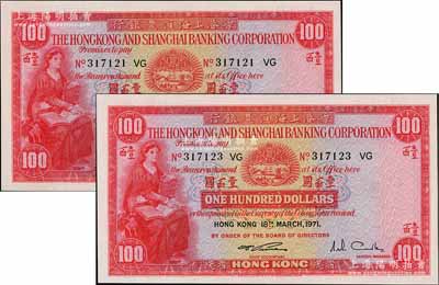 1971年香港上海汇丰银行壹百圆共2枚，香港地名，九八成新