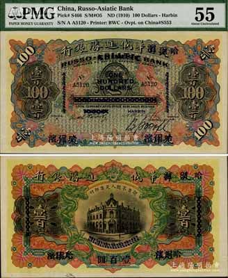 哈尔滨华俄道胜银行（1910年）壹百圆，天津改哈尔滨地名；海外藏家出品，少见，九五成新
