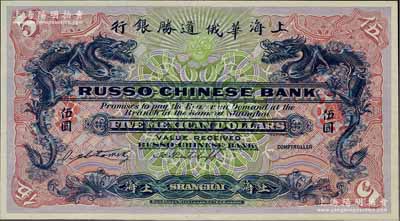 （1909年）上海华俄道胜银行（Russo-Chinese Bank）墨西哥鹰洋伍圆，仅正面试色样本券，上海地名；美国奚峥云先生藏品，罕见，全新