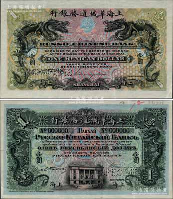 （1908年）上海华俄道胜银行（Russo-Chinese Bank）鹰洋壹圆样本券，上海地名，上印双龙戏珠图，背印上海分行行楼；美国奚峥云先生藏品，罕见，九成新