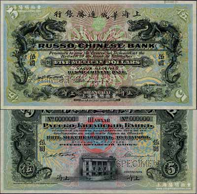 （1909年）上海华俄道胜银行（Russo-Chinese Bank）鹰洋伍圆样本券，上海地名，上印双龙戏珠图，背印上海分行行楼；美国奚峥云先生藏品，罕见，全新