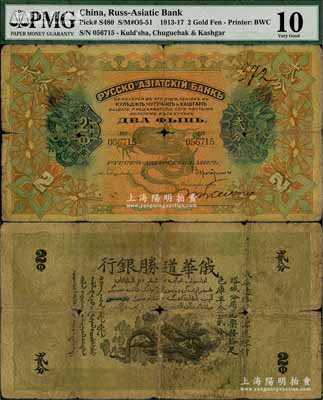 俄华道胜银行（1913年）足色库平金贰分，新疆甯远、喀什、塔城分局通用；海外藏家出品，罕见，原票六成新