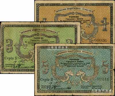 1919年（哈尔滨）同信会1卢布、3卢布、5卢布共3枚全套，沙俄统治下的哈尔滨市政管理机构发行，亦与华俄道胜银行相关，属洋商客钞之体系；美国奚峥云先生藏品，成套者少见，七至七五成新