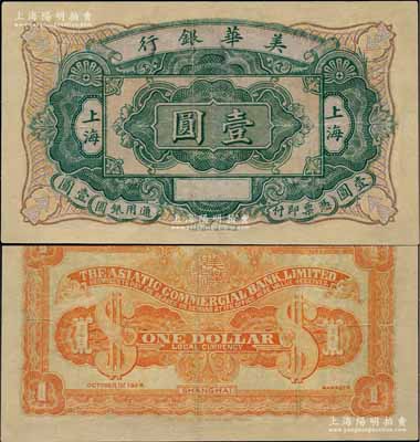 1926年美华银行通用银圆壹圆，上海地名，由上海中华印书馆印制，属未正式发行之券；美国奚峥云先生藏品，罕见，有修补，八成新