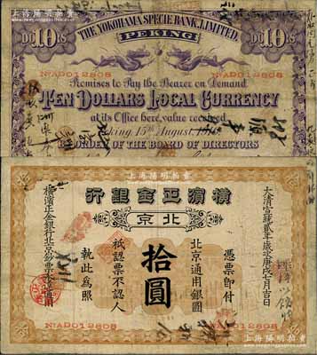 宣统贰年（1910年）横滨正金银行·北京通用银圆拾圆，北京地名，罕见，七五成新