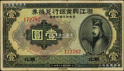 民国十二年（1923年）浙江兴业银行兑换券壹圆，湖北地名，上印春秋齐相管仲像；瑞典藏家出品，罕见，原票七五成新