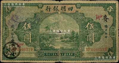 民国十四年（1925年）四明银行德国版伍圆，绿色四明山图，上海地名，加印领券“W·赉”字，原票近七成新