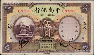 民国二十一年（1932年）中南银行伍圆，上海地名，八成新