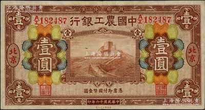 民国十六年（1927年）中国农工银行财政部版棕色壹圆，北京地名，八成新