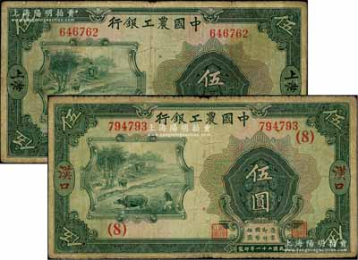 民国二十一年（1932年）中国农工银行伍圆共2枚不同，无字轨，分别为汉口和上海地名，其中汉口地名券加印领券“（8）”数字，原票七成新