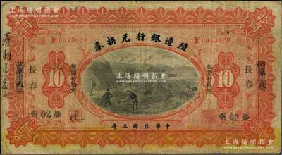 民国三年（1914年）殖边银行兑换券小洋拾圆，奉天改长春地名，七五成新