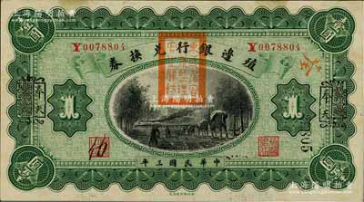民国三年（1914年）殖边银行兑换券壹圆，云南改奉天地名，盖有“东三省官银号监理官之关防”；资深藏家出品，未折九五成新