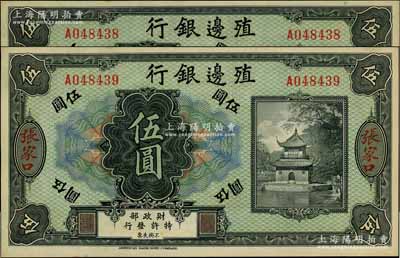 殖边银行无年份美钞版伍圆共2枚连号，张家口地名，前辈藏家出品，九八成新