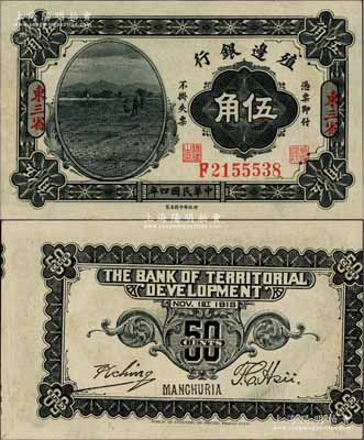 民国四年（1915年）殖边银行伍角，东三省地名，错版券·背面图案印刷严重移位；台湾藏家出品，全新