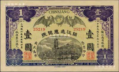 民国元年（1912年）镇江通惠银号壹圆，上印双蝠临门及镇江金山寺塔，九八成新