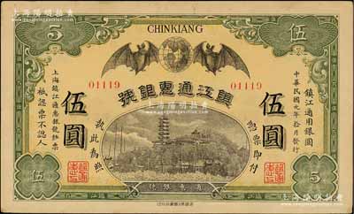 民国元年（1912年）镇江通惠银号伍圆，上印双蝠临门及镇江金山寺塔，未折九成新