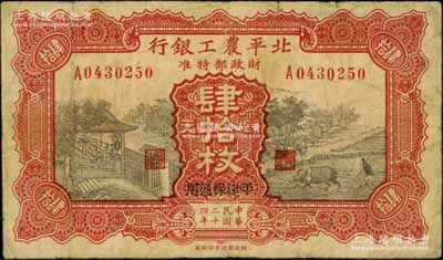 民国二十四年（1935年）北平农工银行铜元肆拾枚，平津保通用，原票七成新