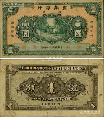 民国十七年（1928年）福建东南银行壹圆样本券，罕见，背面角上有档案贴痕（可用水轻易去掉），八五成新