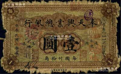 民国二年（1913年）奉天兴业总银行北洋版壹圆，日本回流品，少见，原票五至六成新，敬请预览