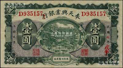 民国七年（1918年）奉天兴业银行週年四厘债券壹圆，绿色版；美国奚峥云先生藏品，少见且品相难得，九成新