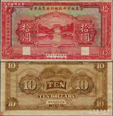 民国十九年（1930年）万县市市民银行无息存票拾圆样本券，正背面合印，上印万州桥风景，乃属四川纸币之珍罕品；美国奚峥云先生藏品，未折九至九五成新
