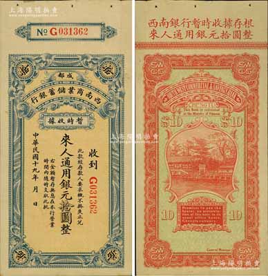 民国十九年（1930年）西南商业储蓄银行暂时收据·通用银元拾圆，成都地名，附带有存根，属四川军阀时代商业银行之变相纸币；源于著名集钞家柏文先生之旧藏，少见，九成新