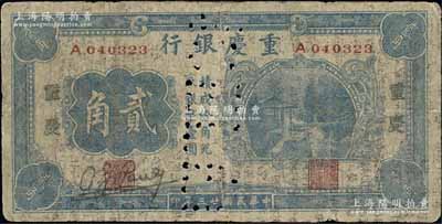 民国廿三年（1934年）重庆银行贰角，重庆地名，诚属四川纸币之罕见品；此券早年源于上海邮政总局之档案，打孔注销，六成新