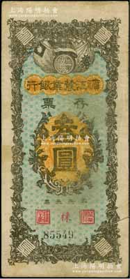 民国早期·滨江农业银行存票叁圆，原票七五成新