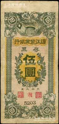 民国早期·滨江农业银行存票伍圆，原票七五成新