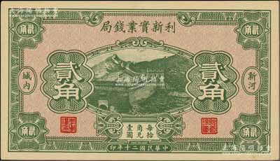 民国二十年（1931年）利新实业钱局贰角，新河地名，财政部印刷局印制，上印长城图，九八成新