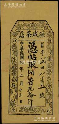 民国七年（1918年）源成茶店·凭帖取香片拾斤，址设“护国寺西口外路东”，属老北京商号之传统礼券，上印梅兰竹菊纹饰；台湾前辈藏家出品，罕见，八成新