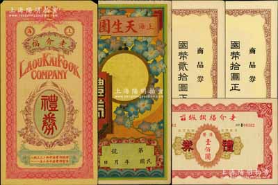 民国礼券5种，详分：上海老介福绸缎洋货号礼券未填用；（香港）老介福绸缎庄礼券港币壹佰圆；（上海·西京）天生园礼券未填用；（哈尔滨）同记商场株式会社礼券国币拾圆、贰拾圆；海外藏家出品，八至九五成新，敬请预览