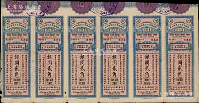 民国九年（1920年）河南·救济豫省水灾有奖副券第5次银圆贰角共6枚连体票，发行于上海，少见，七至八成新