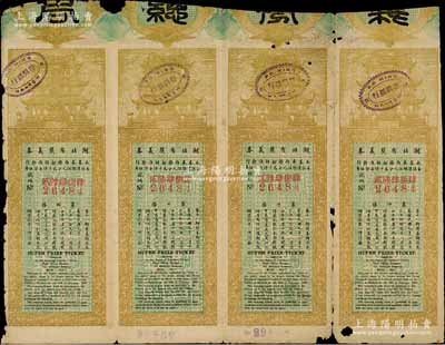 民国九年（1920年）湖北有奖义券第11期伍角共4枚连体票，少见，七五成新