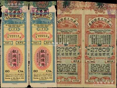 民国老彩票4枚，详分：1920年安徽皖河工赈有奖义券第4次银圆陆角2枚连体票、1922年山东河工有奖副券第3期贰角2枚连体票，均发行于上海，少见，七至八成新
