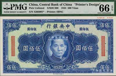 1944年中央银行美商保安版绿底蓝色伍佰圆单面设计试印票，属未正式发行，其右上边有“8-AWF-23”档案版铭和“8-15-44”印制年份；海外藏家出品，罕见，且亦属首度公诸于阳明，全新（注：此券与阳明先前拍卖者颜色略有不同，且档案版铭亦不同。）