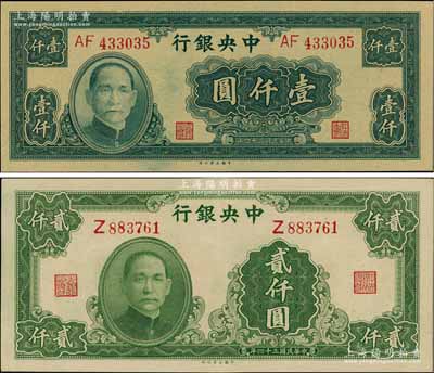 民国三十四年（1945年）中央银行大业版壹仟圆双字轨、贰仟圆单字轨共2枚不同，上佳品相，原票九五至全新