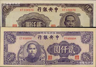 民国三十四年（1945年）中央银行中央厂贰仟圆共2种不同，九八成新