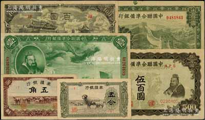 日伪纸币6种，详分：蒙疆银行绵羊图五分、骆驼图五角、百灵庙百圆；中国联合准备银行1938年大龙壹圆、双凤图伍百圆、长城图壹仟圆；海外回流品，七五至八五成新