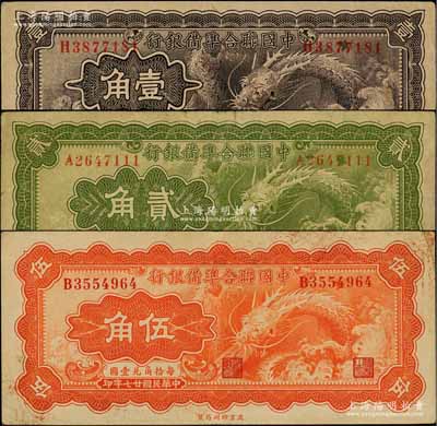 民国廿七年（1938年）中国联合准备银行小龙壹角、贰角、伍角共3枚全套，七至八五成新